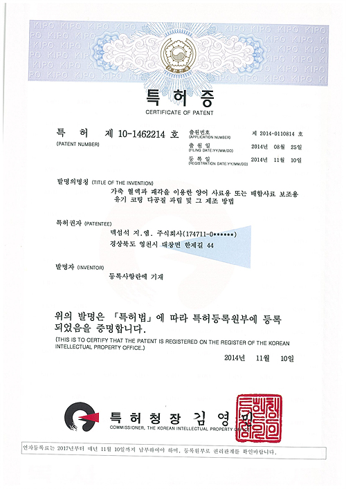 과립형 사료첨가제 제조특허증