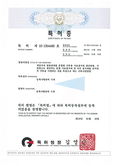맥섬석 한방사료 제조 특허증